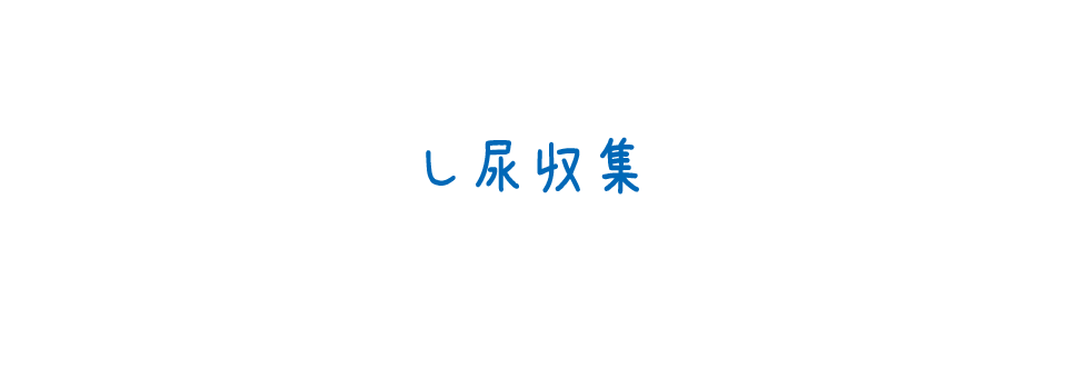し尿収集