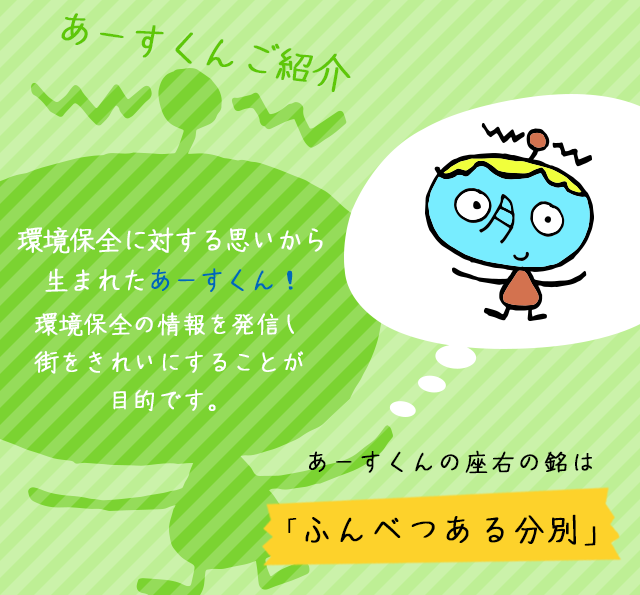 アース君紹介