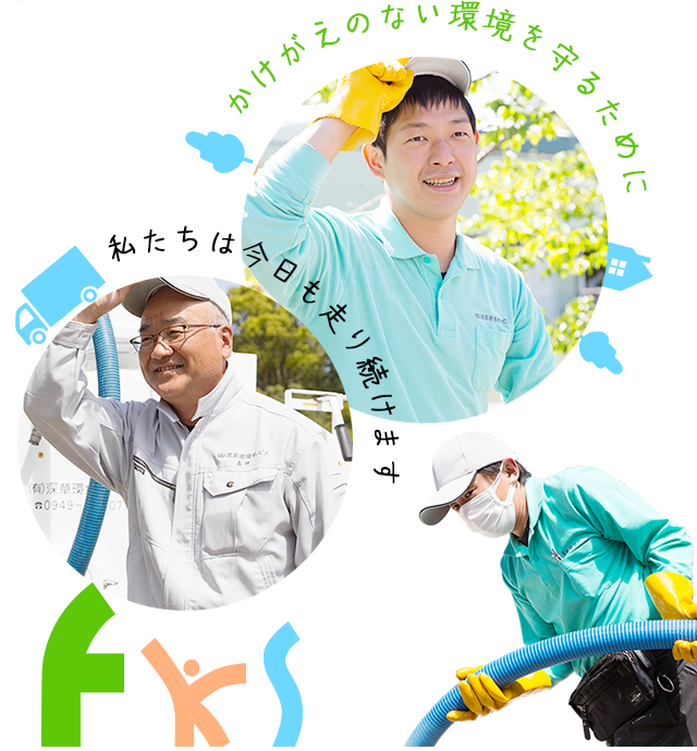 かけがえのない環境を守るために私たちは今日も走り続けます