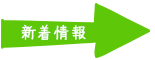 新着情報