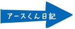 あーすくん日記