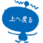 先頭へ戻る